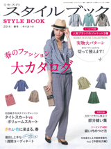 文化出版局「ミセスのスタイルブック 2014年春号」